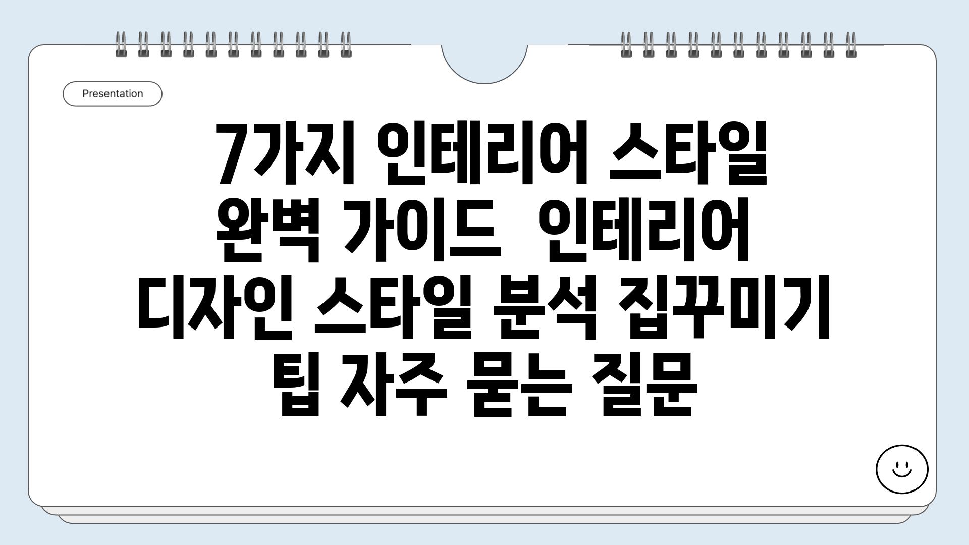  7가지 인테리어 스타일 완벽 가이드  인테리어 디자인 스타일 분석 집꾸미기 팁 자주 묻는 질문