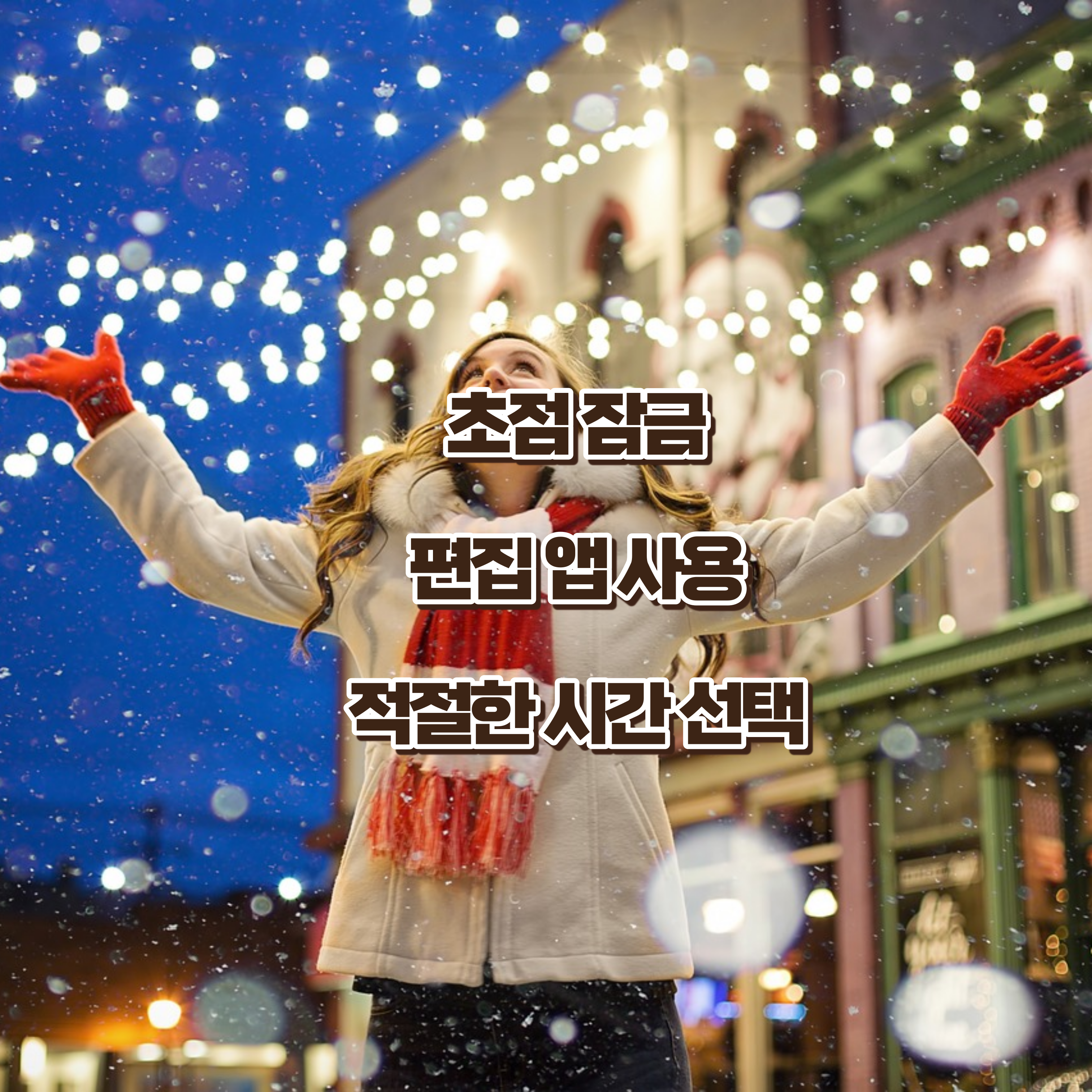 편집 앱 사용 & 적절한 시간 선택