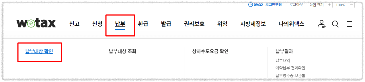 납부대상확인