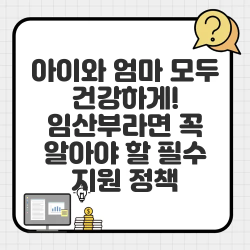 아이와 엄마 모두 건강하게! 임산부라면 꼭 알아야 할 필수 지원 정책
