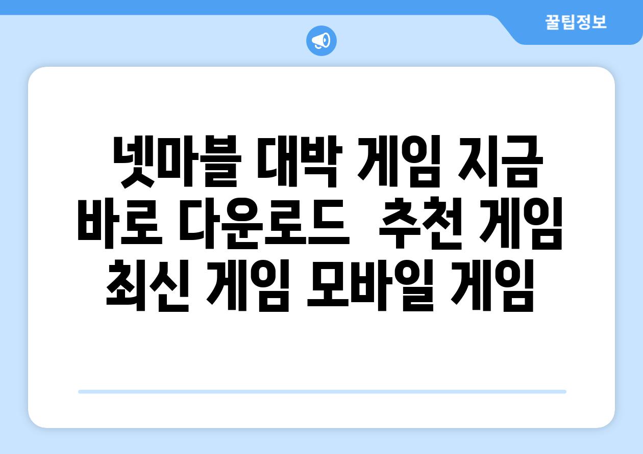  넷마블 대박 게임 지금 바로 다운로드  추천 게임 최신 게임 모바일 게임