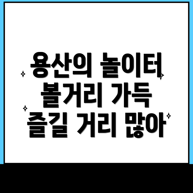 용산동6가 놀거리