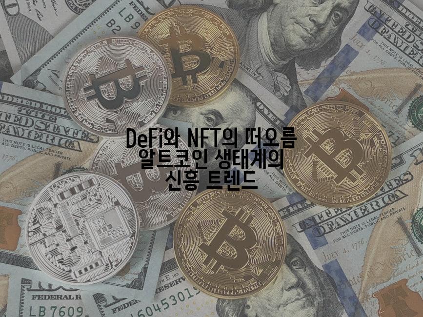 DeFi와 NFT의 떠오름 알트코인 생태계의 신흥 트렌드