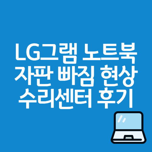  그램 노트북 키보드 빠짐 + LG 수리센터 온라인예약 방문 후기