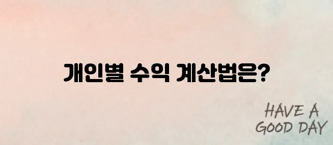 국민연금 매달 얼마 받나? 실 계산법으로 확인