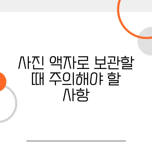 사진 액자로 보관할 때 주의해야 할 사항