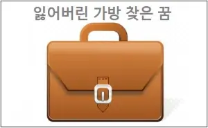 잃어버린 가방 찾은 꿈
