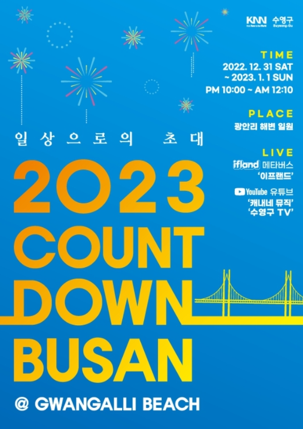  부산 새해 축제/2023 COUNTDOWN BUSAN
