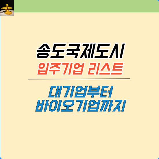 송도국제도시 입주기업 리스트