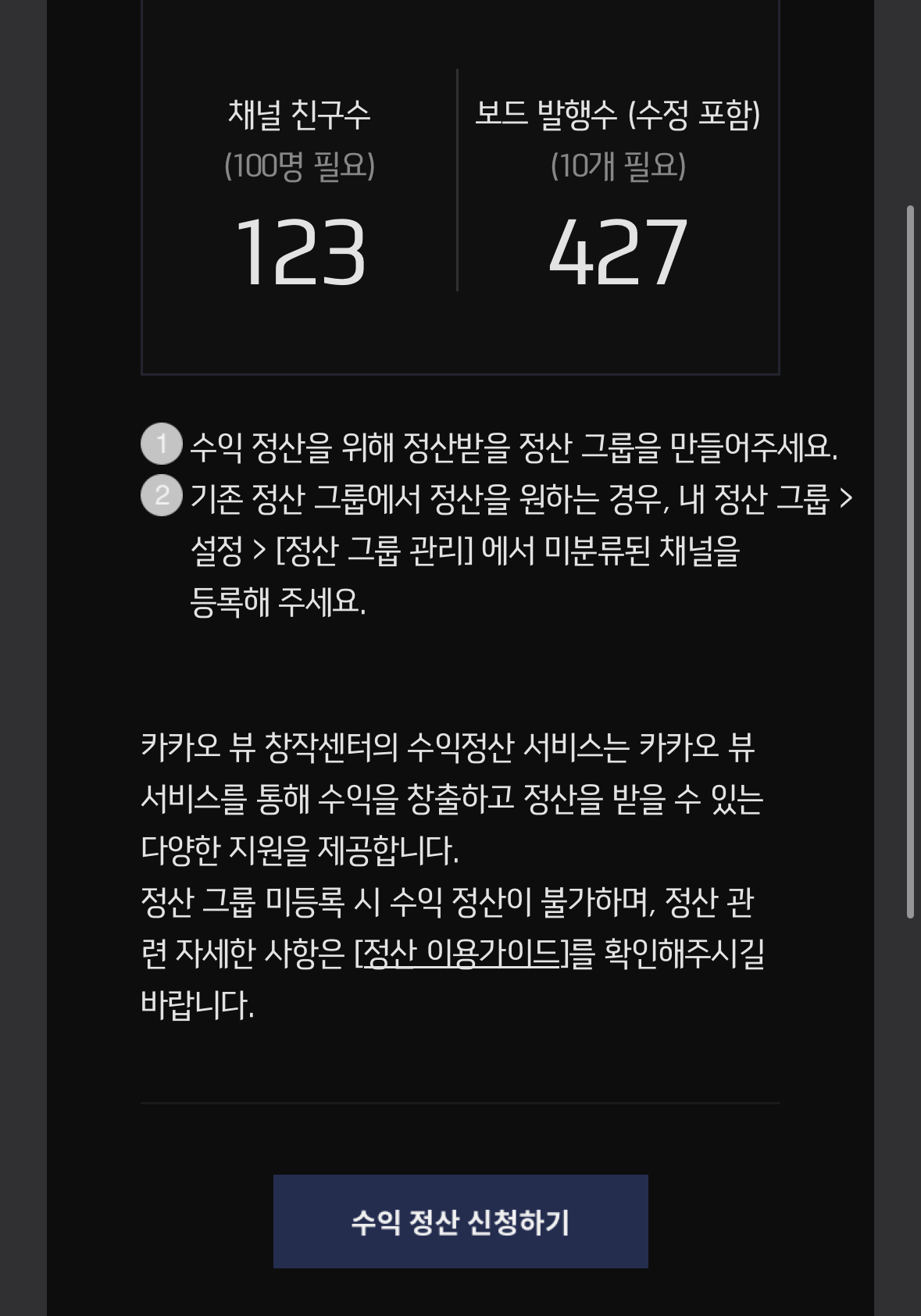  카카오 뷰 수익 정산 신청 안내 메일을 받았다! - 정산 그룹 만드는 방법, 수익 정산 절차
