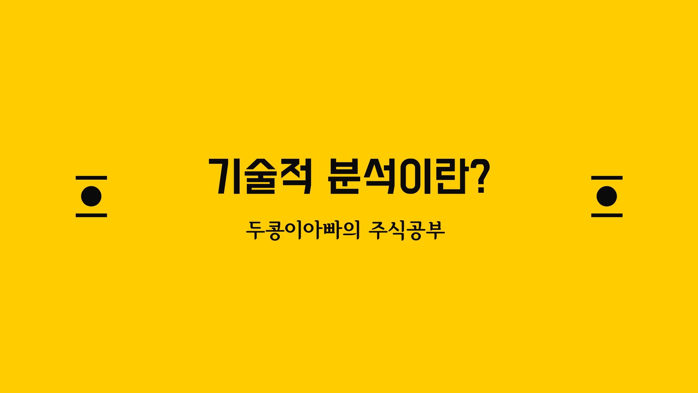 주식 -  기술적분석이란?