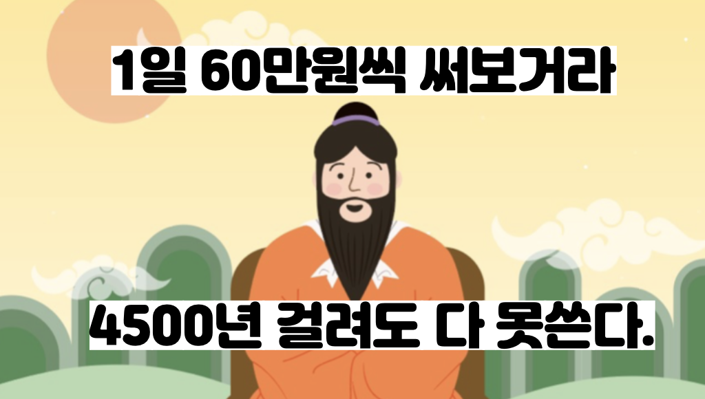  1조 가치 체감하기 여러분도 한 번 해보시겠어요?