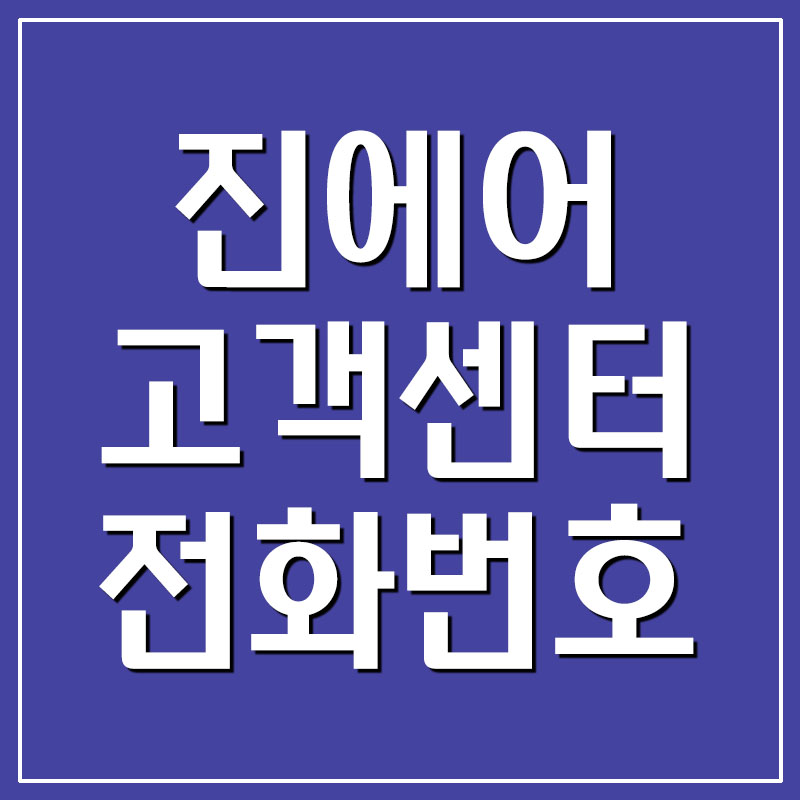 진에어 고객센터 전화번호 및 운영시간