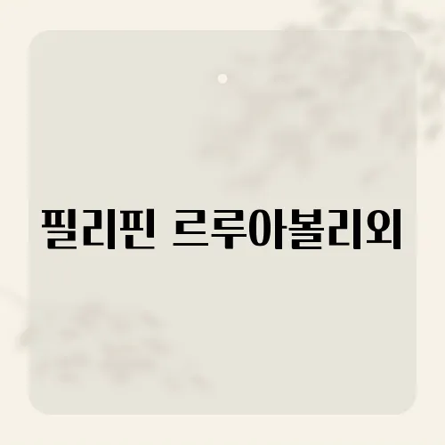 필리핀 르루아볼리외, 필리핀 트렌드와 문화 매력 탐구