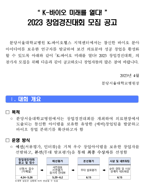  2023년 K-바이오 창업경진대회 모집 공고