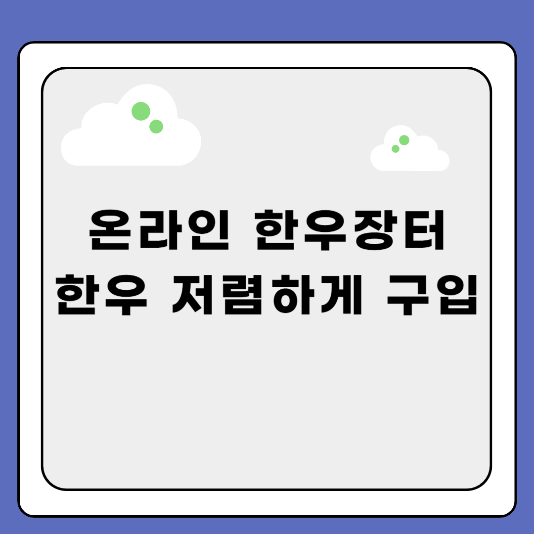 온라인 한우장터 명절선물