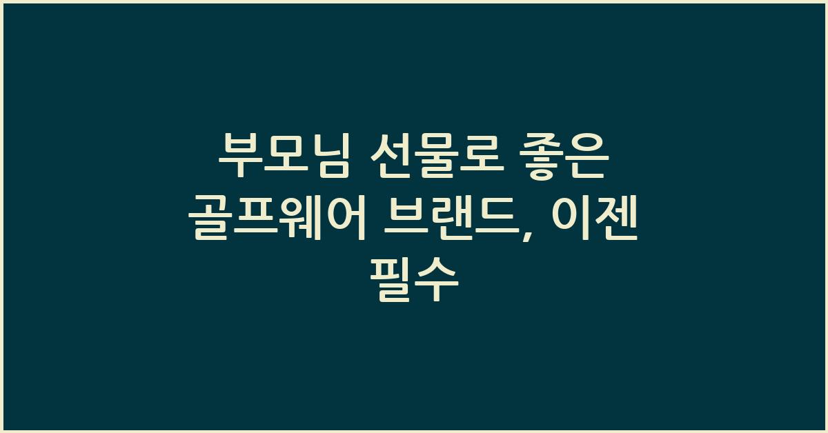 부모님 선물로 좋은 골프웨어 브랜드