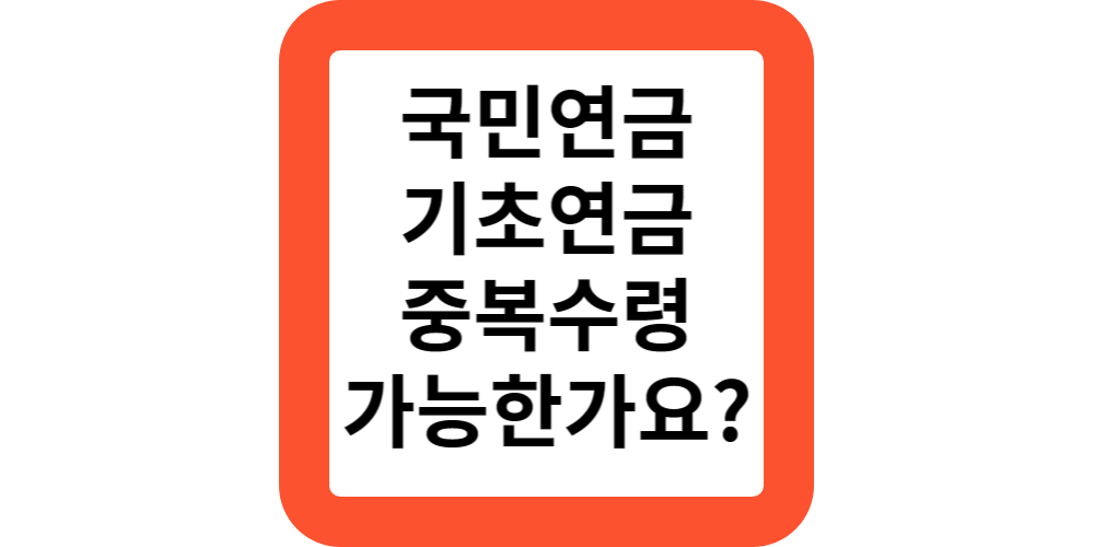  2024국민연금과 기초연금 중복해서 받을수 있나요?(공식답변)