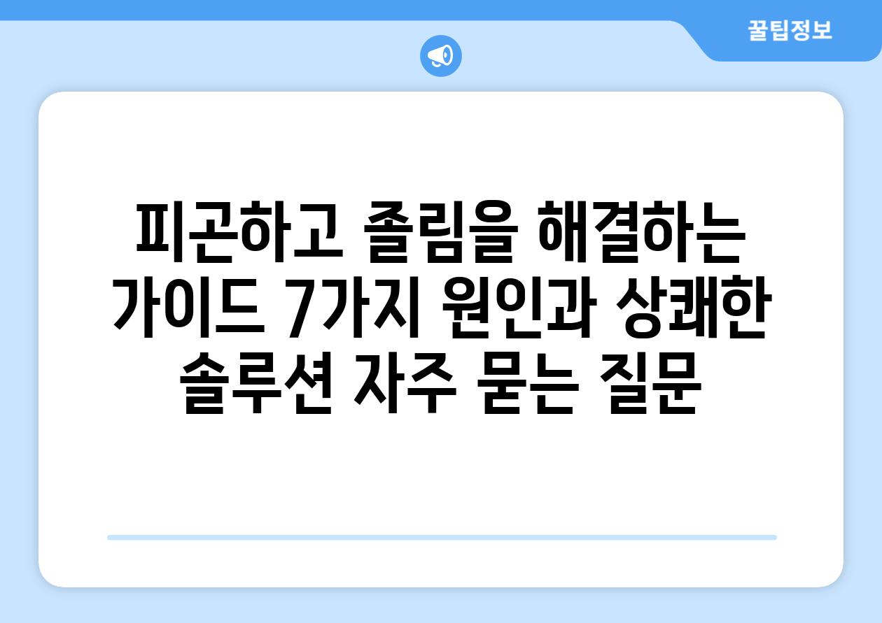 ['피곤하고 졸림을 해결하는 가이드| 7가지 원인과 상쾌한 솔루션']