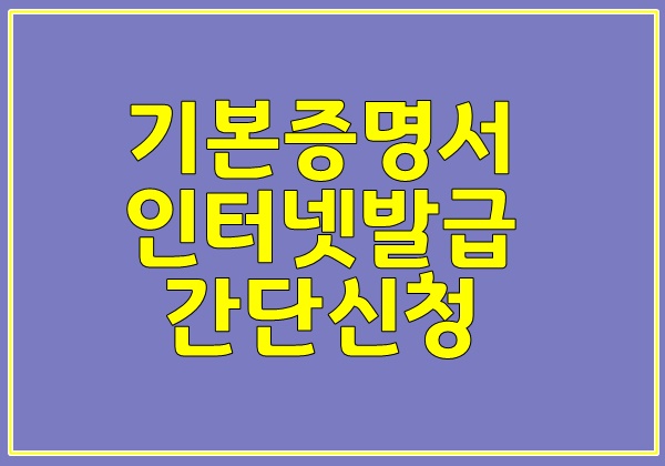  기본증명서 인터넷발급 간단신청