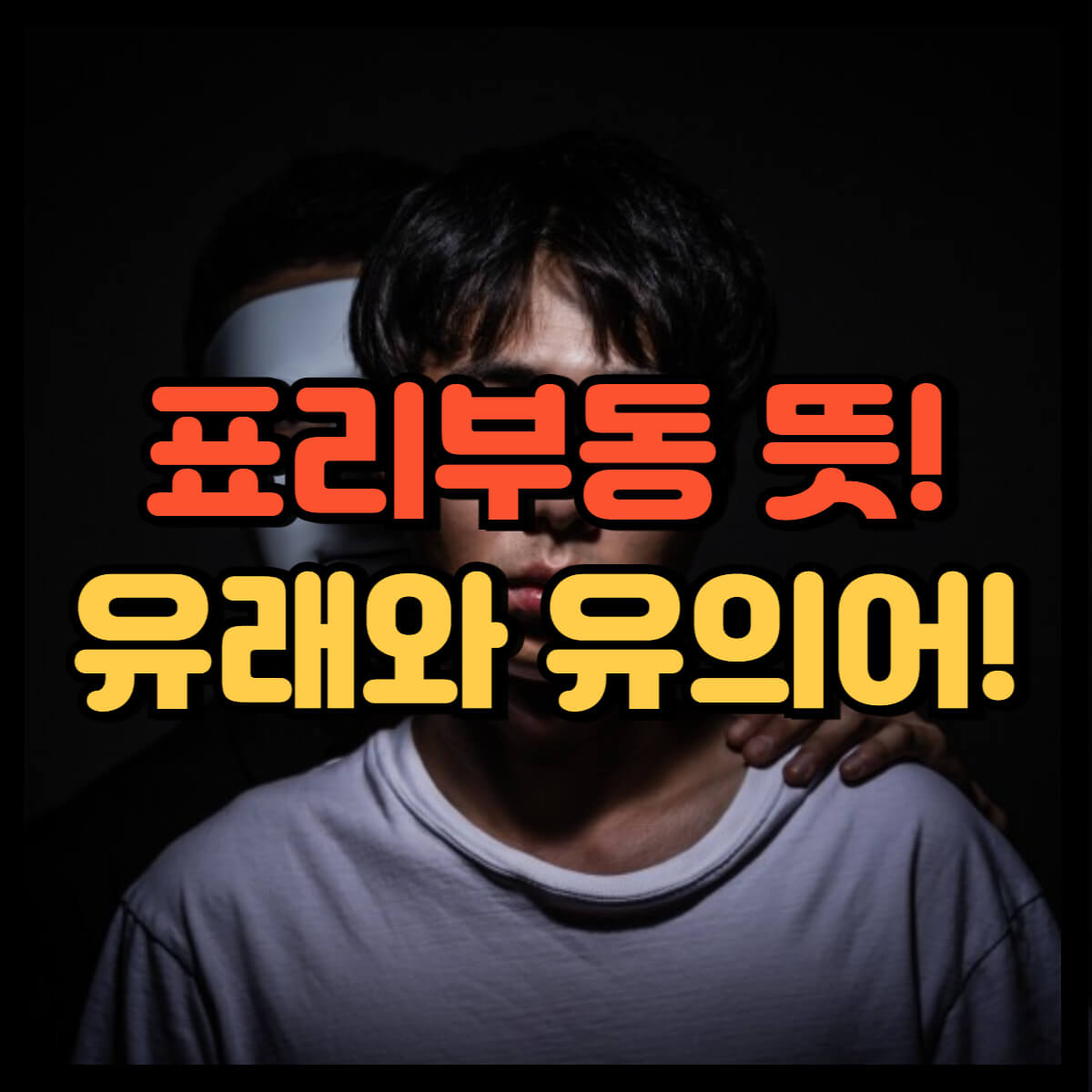 표리부동