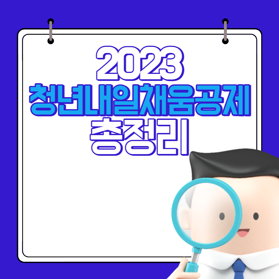  2023년 청년내일채움공제 신청조건 및 신청방법