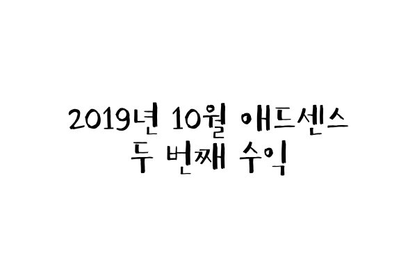  2019년 10월 애드센스 두 번째 수익