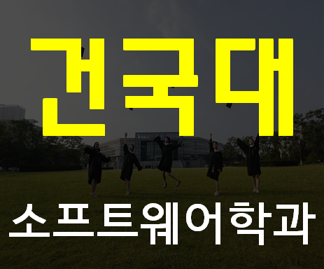  건국대컴퓨터공학과 건대 학점관리 준비하자!