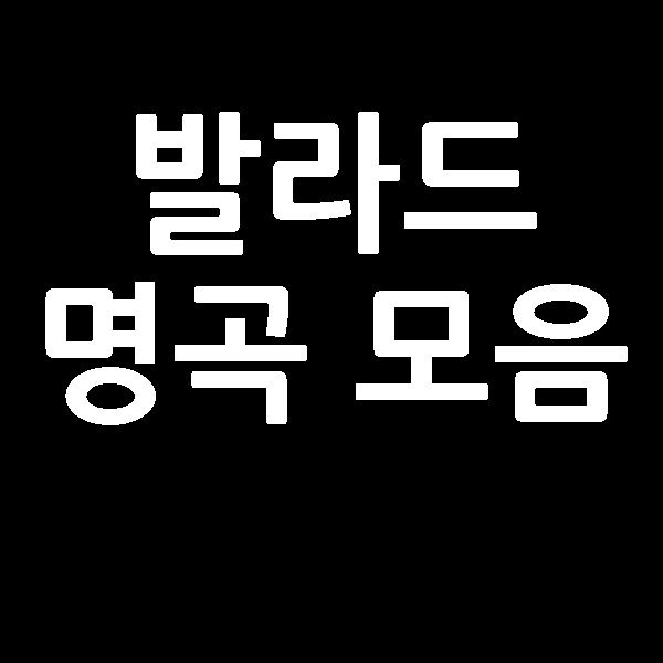  발라드명곡모음  90년대 발라드 2000년대 발라드