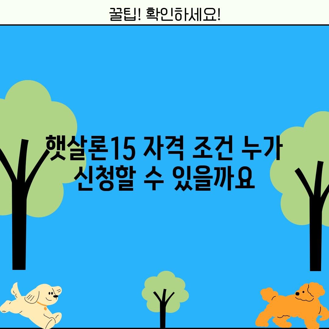 햇살론15 자격 조건: 누가 신청할 수 있을까요?