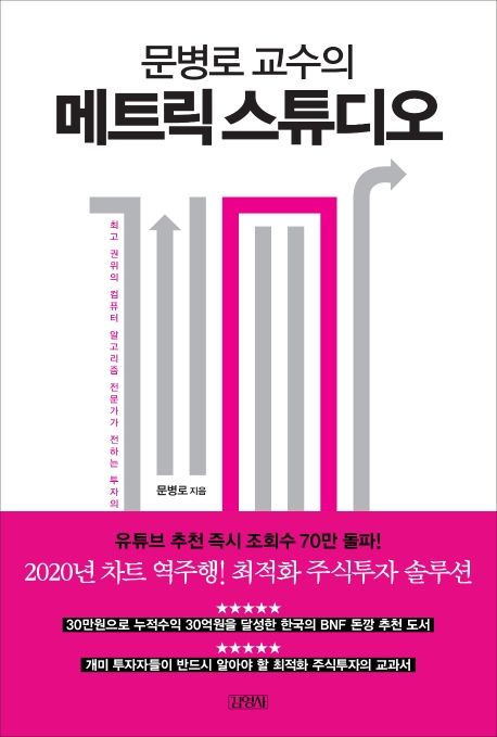 📚 문병로 교수의 '메트릭 스튜디오' 심층분석: 알고리즘이 바꾼 투자의 패러다임