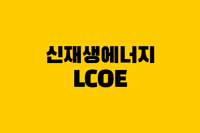  신재생에너지 종류 LCOE란? (태양광, 수소, 풍력)