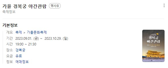 가을 경복궁 야간관람 및 예매 정보