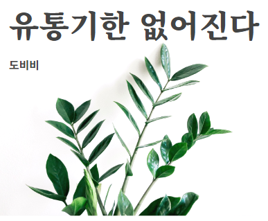  유통기한 없어진다. 유통기한에서 소비기한으로 지금부터 변경된다