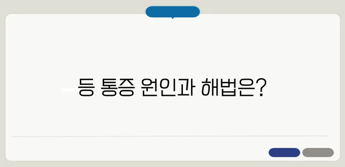 등이 아픈 이유와 통증 완화 방법