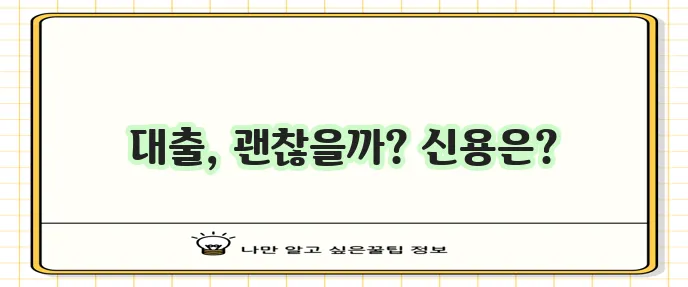 보험약관 대출 이자율과 신용 점수 영향 꼼꼼히 알아봐야 합니다!