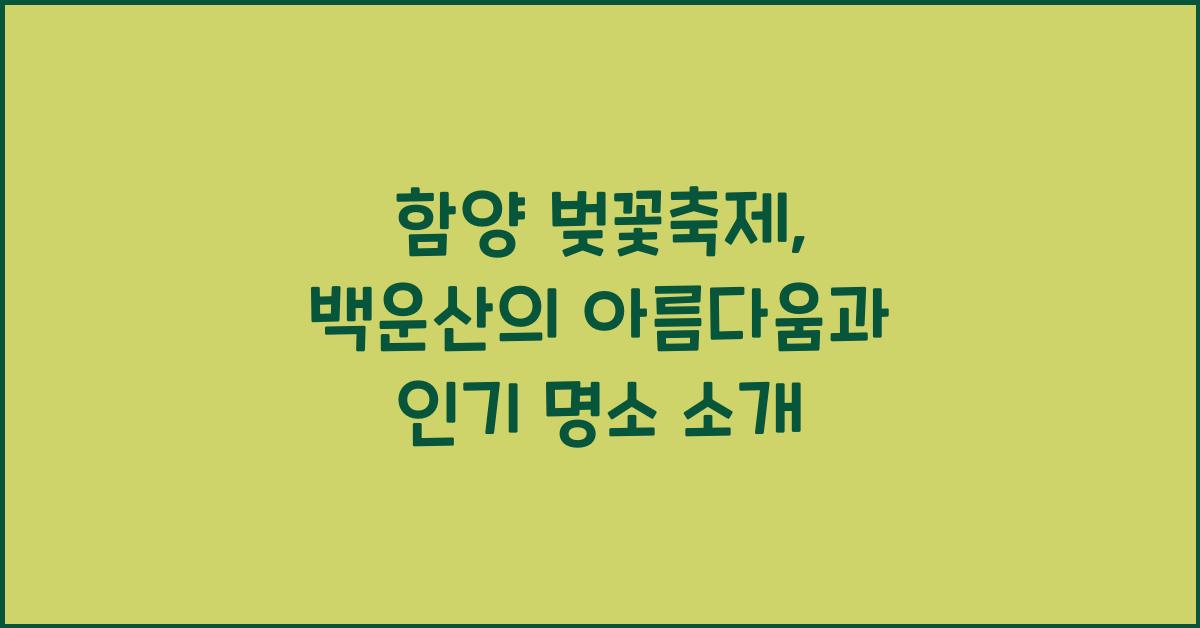 함양 벚꽃축제