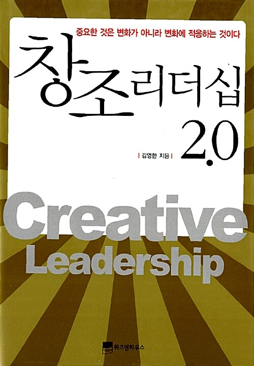 창조 리더십 2.0 : 중요한 것은 변화가 아니라 변화에 적응하는 것이다.