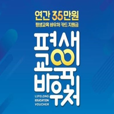  평생교육 바우처 신청과 사용처 정리
