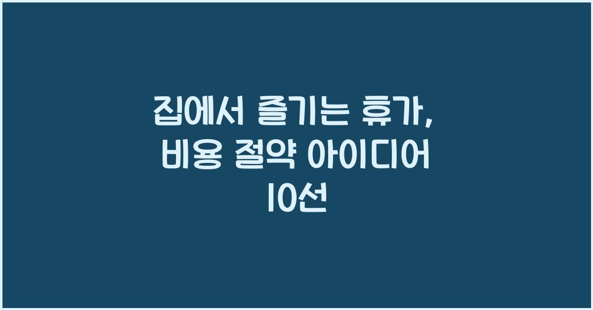 집에서 즐기는 휴가, 비용 절약 아이디어