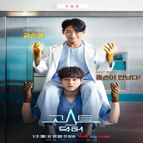 고스트닥터 포스터 - 출처 tvN