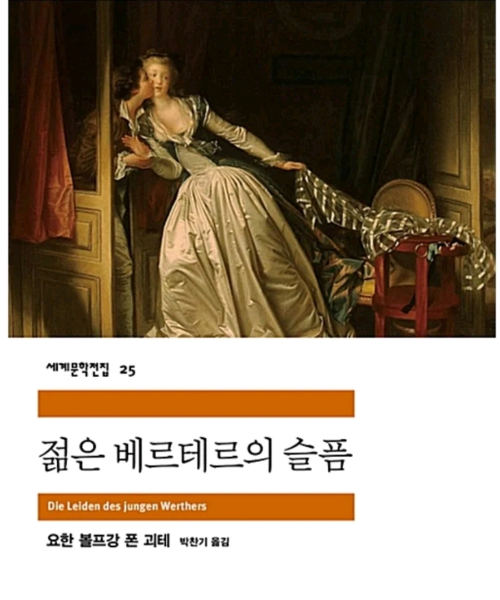 젊은 베르테르의 슬픔
