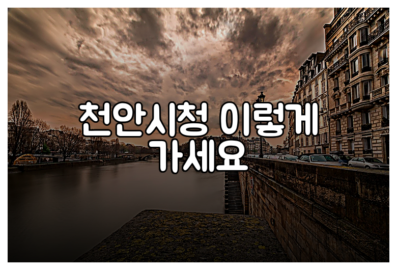 천안시청 이렇게 가세요