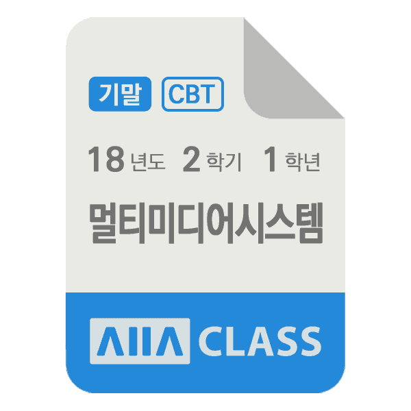 0-썸네일-멀티미디어시스템-기말-18-2-1