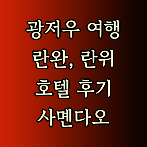 광저우 여행 최고의 선택? 란완, 란