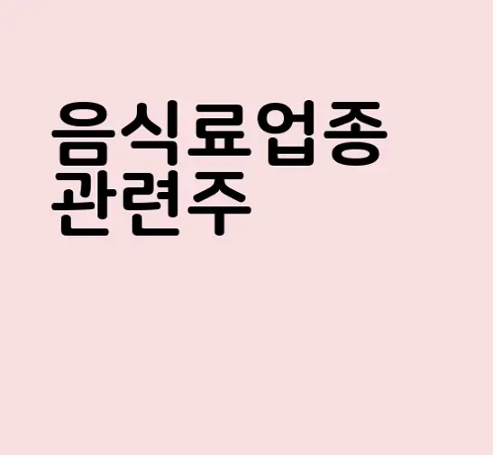 음식료업종 관련주