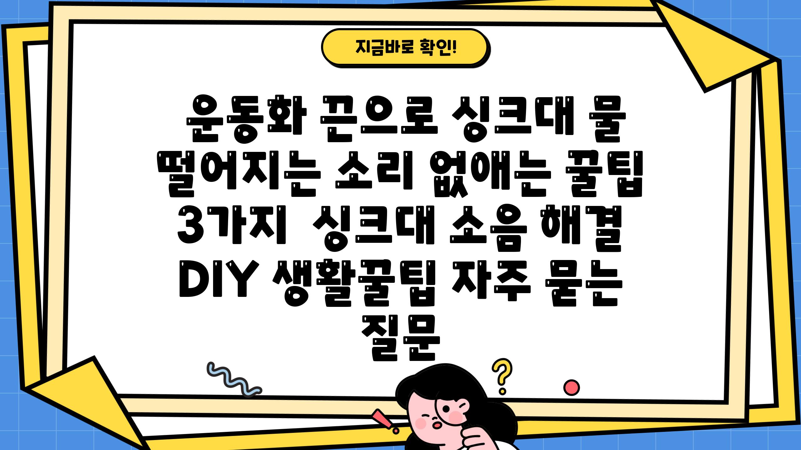  운동화 끈으로 싱크대 물 떨어지는 소리 없애는 꿀팁 3가지  싱크대 소음 해결 DIY 생활꿀팁 자주 묻는 질문