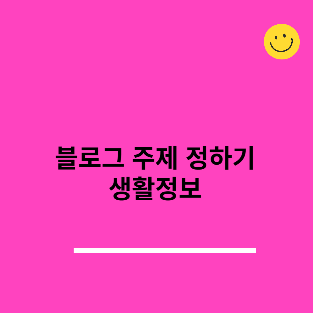 블로그-주제-정하기-생활정보