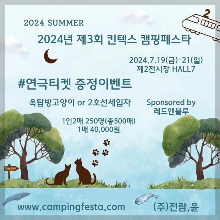 2024 캠핑페스타 이벤트 - 2