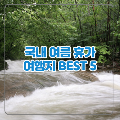  여름 휴가지 추천 아이와 함께 즐길만한 국내 여행지 BEST 5